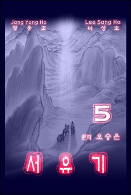 서유기 5권