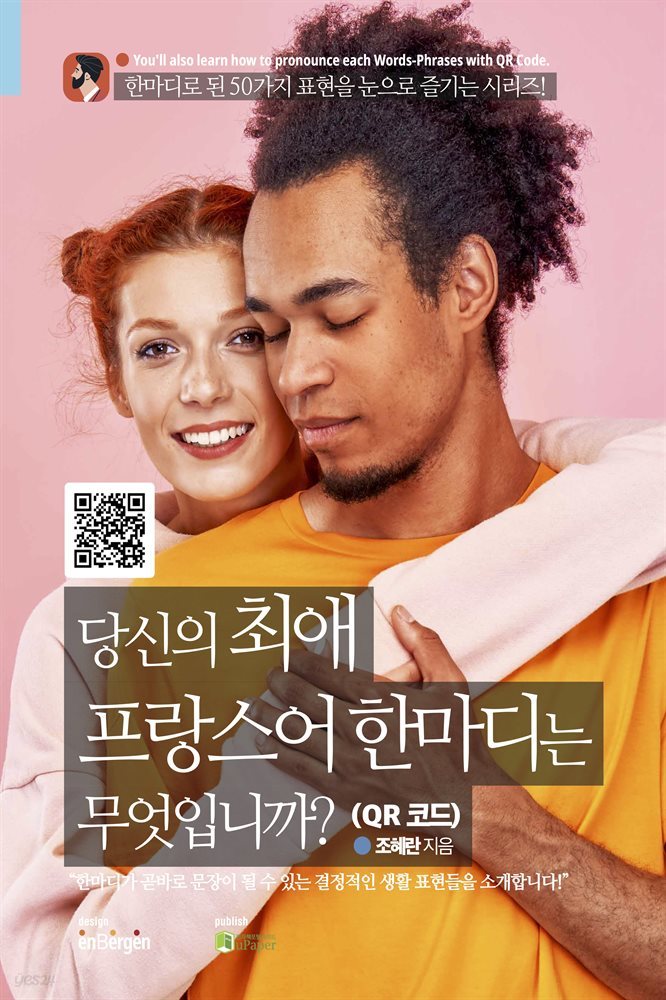 당신의 최애 프랑스어 한마디는 무엇입니까? (QR 코드)