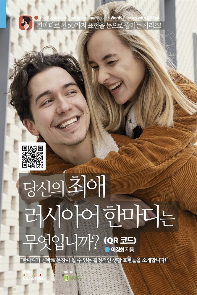 당신의 최애 러시아어 한마디는 무엇입니까? (QR 코드)