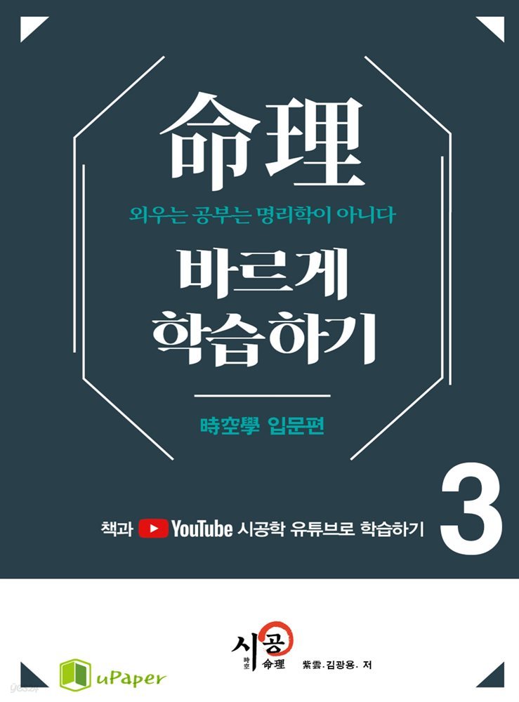 시공명리학)명리 바르게 학습하기 3