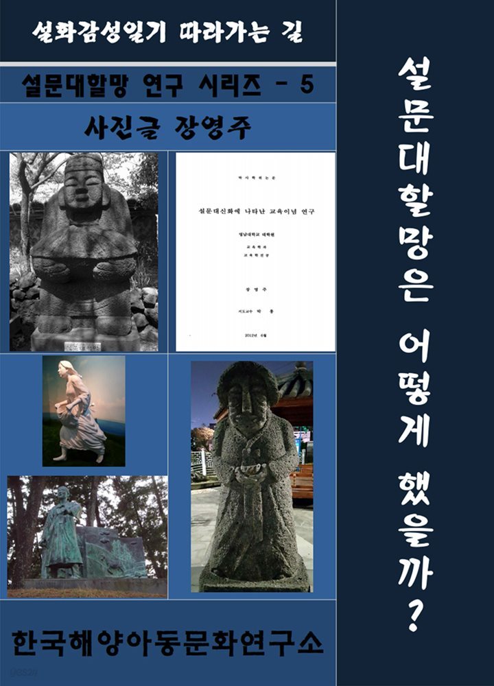 설문대할망은 어떻게 했을까?