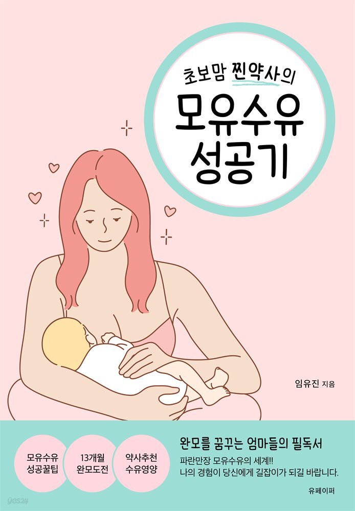 초보맘 찐약사의 모유수유 성공기