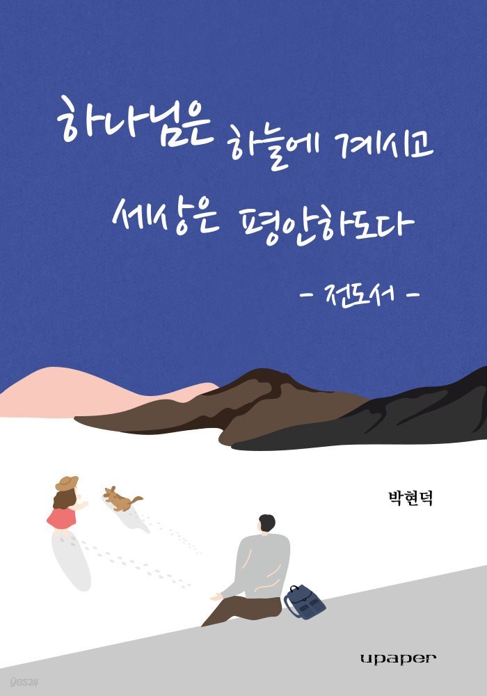 하나님은 하늘에 계시고 세상은 평안하도다
