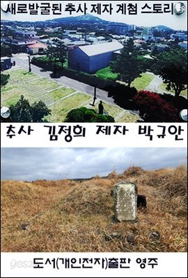 추사 김정희 제자 박규안