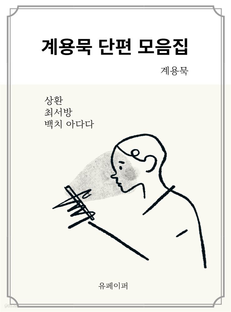 계용묵 단편 모음집