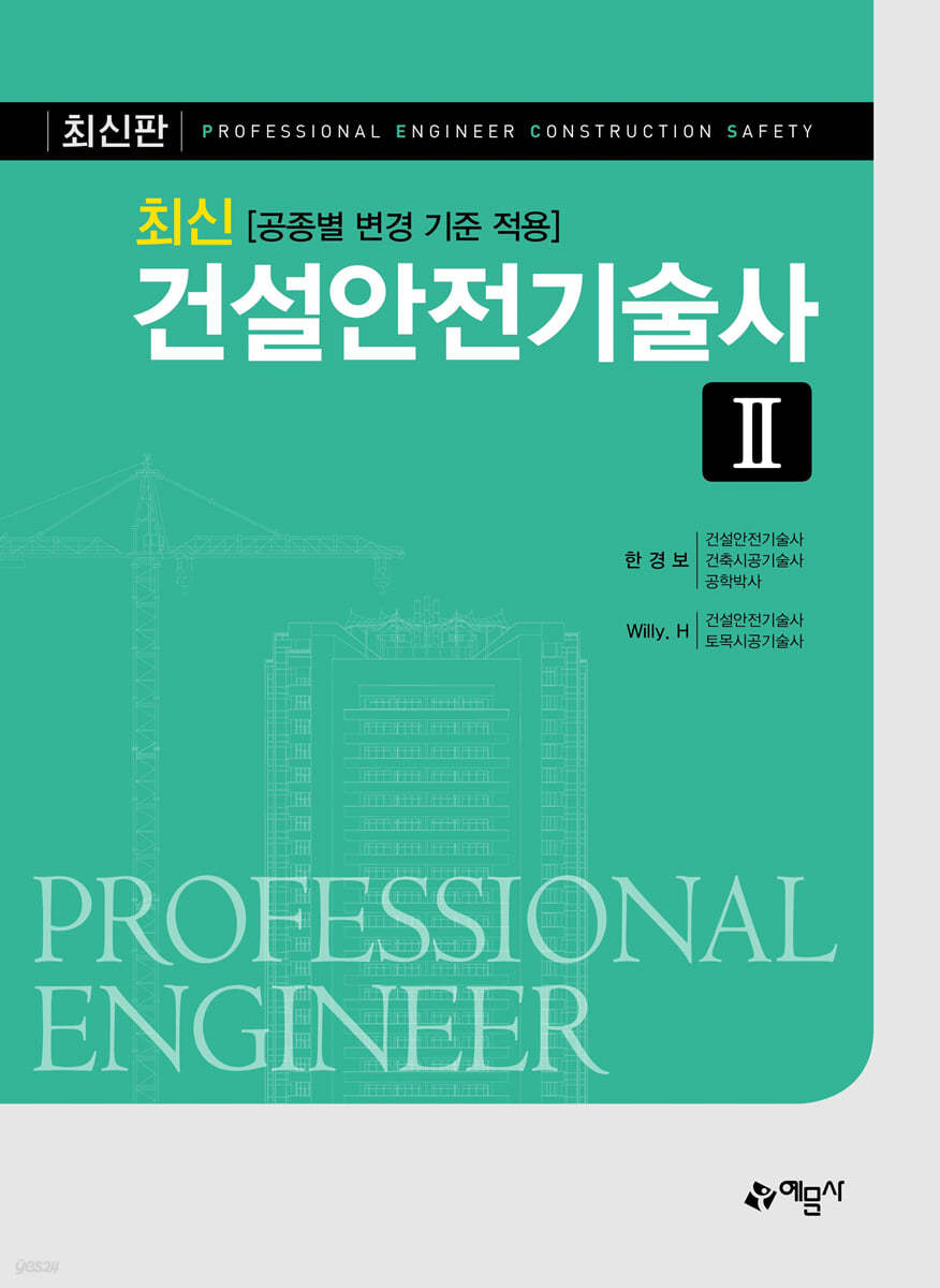 최신 건설안전기술사 2