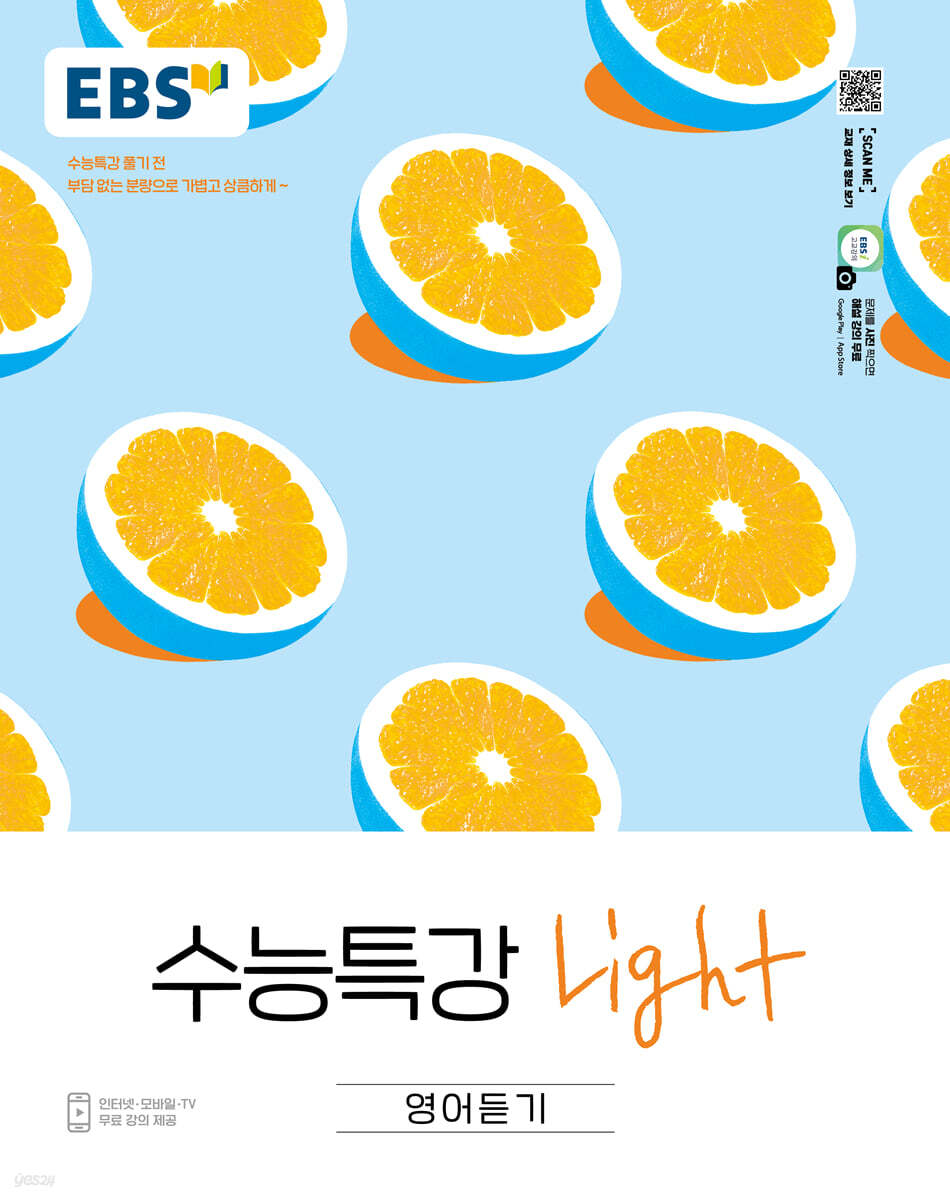 EBS 수능특강 Light 영어듣기 (2024년용) 예스24