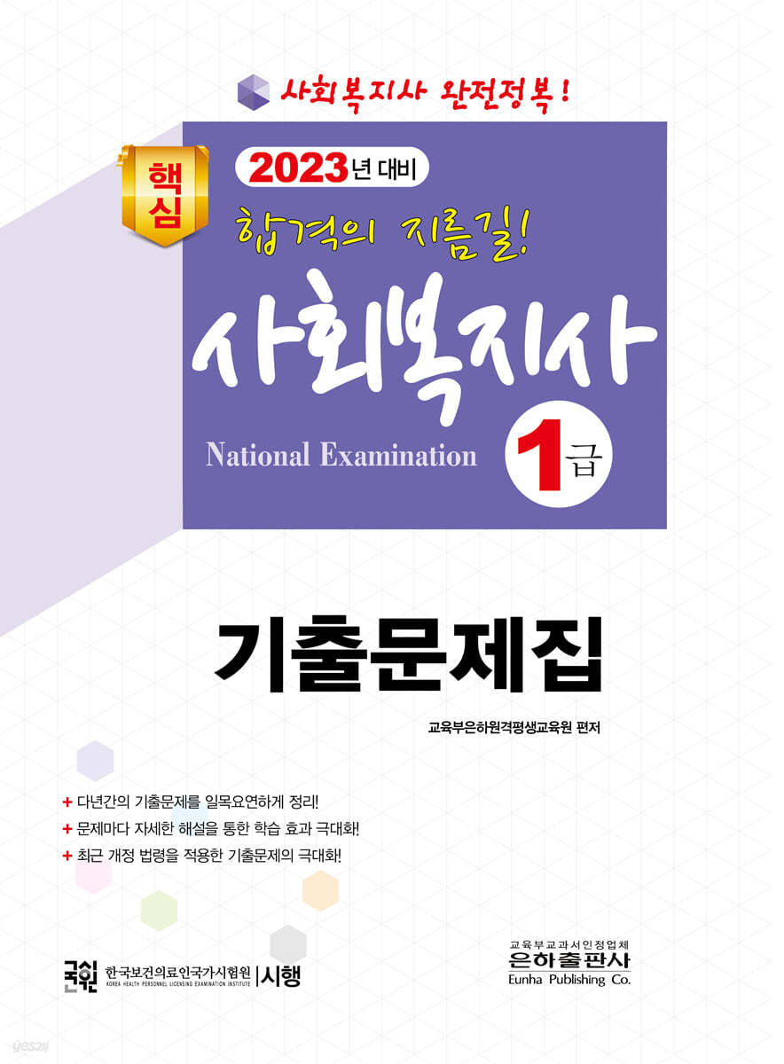 2023 핵심 사회복지사 1급 기출문제집