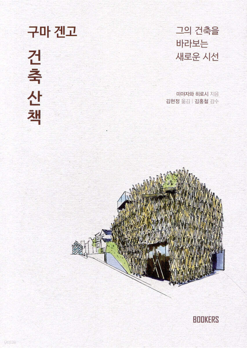 구마 겐고 건축 산책