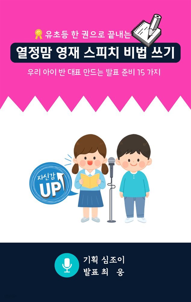 유초등 한 권으로 끝내는 열정맘 영재 스피치 비법 쓰기