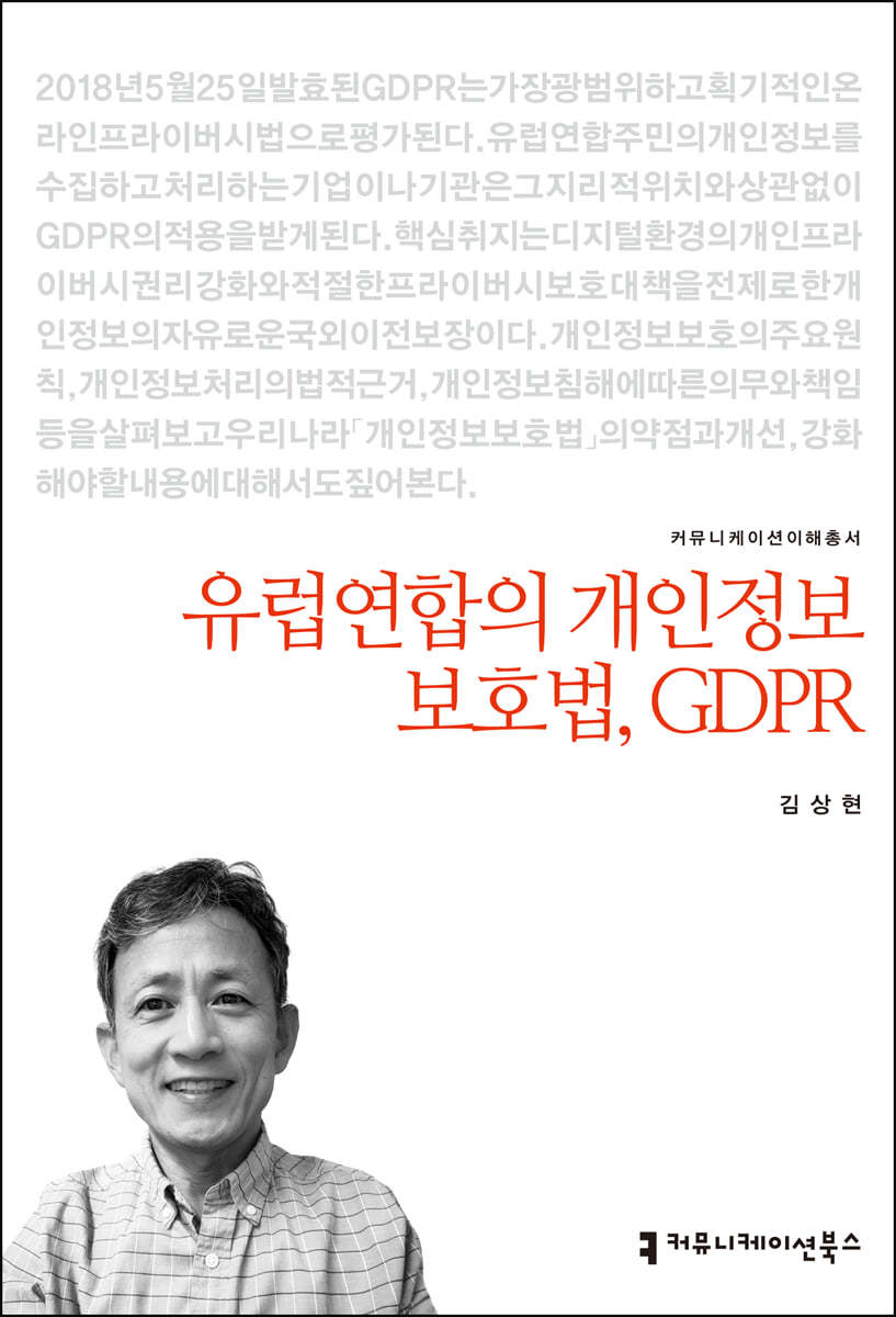 유럽연합의 개인정보보호법, GDPR