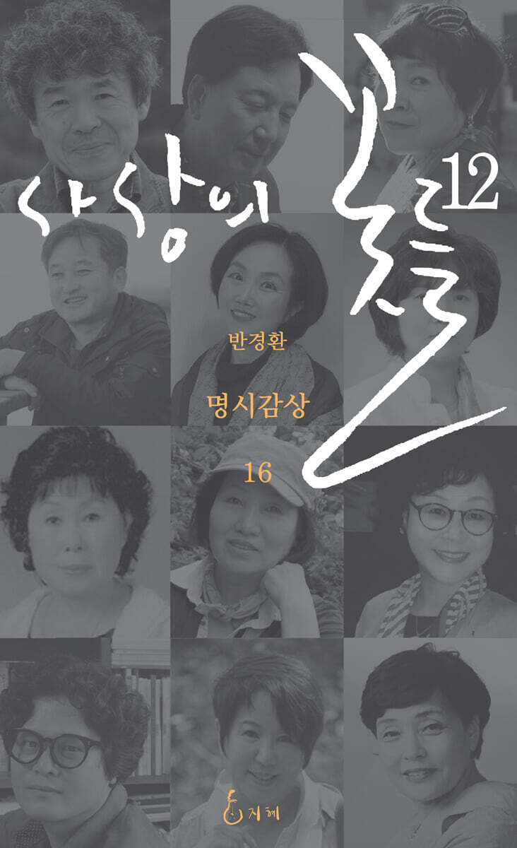 사상의 꽃들 12