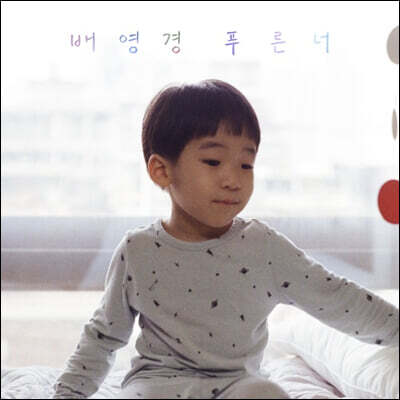 배영경 — 2집 푸른 너 앨범 커버