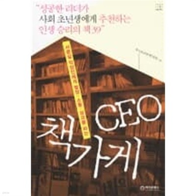 CEO 책가게 (서른살 직장인에게 열정 소통 성과를 파는)