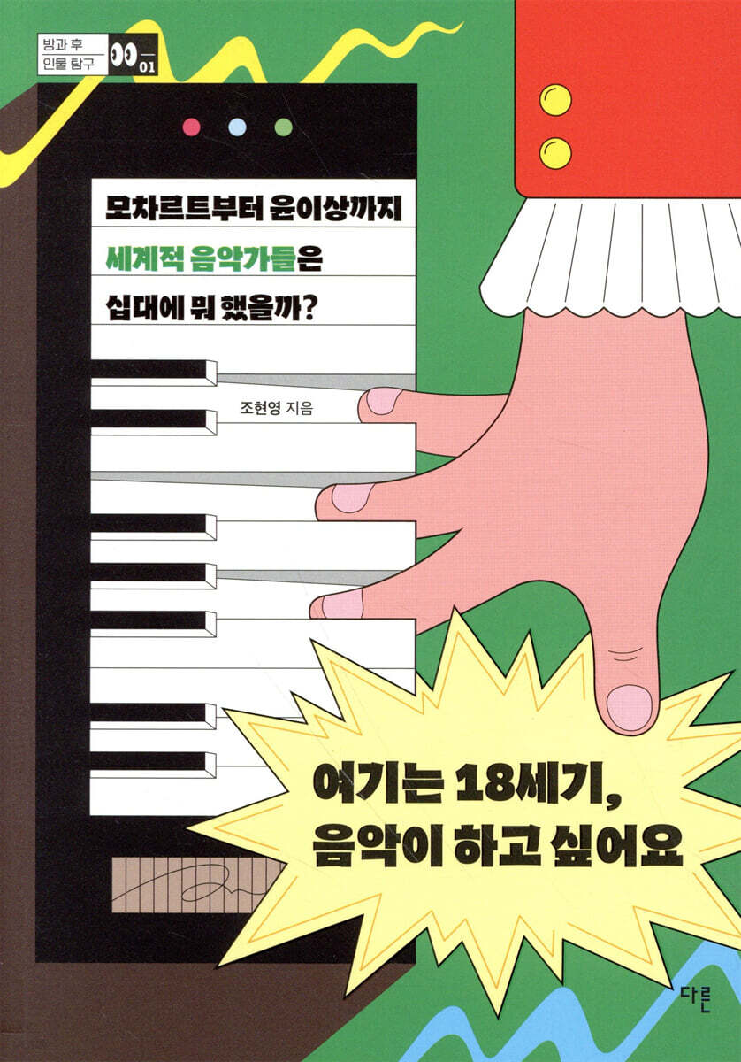 여기는 18세기, 음악이 하고 싶어요