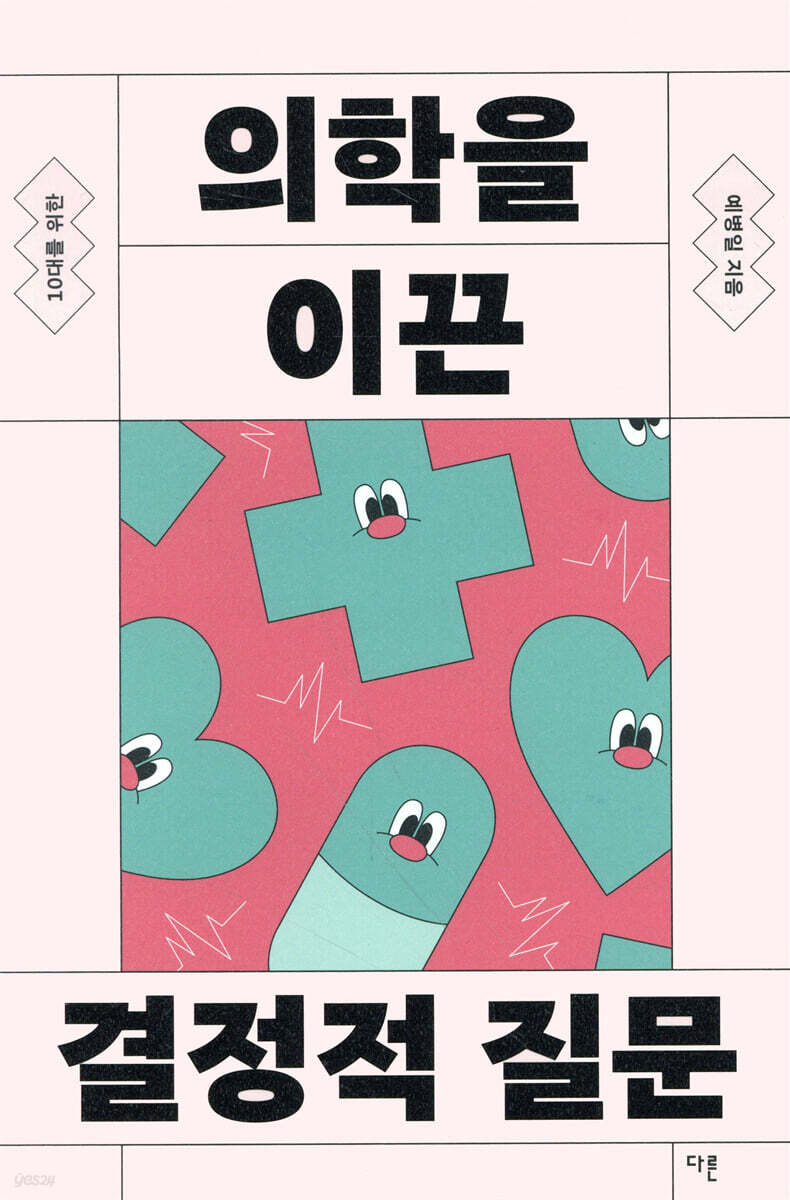 10대를 위한 의학을 이끈 결정적 질문