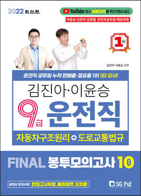 2022 김진아·이윤승 9급 운전직 FINAL 봉투모의고사 10회