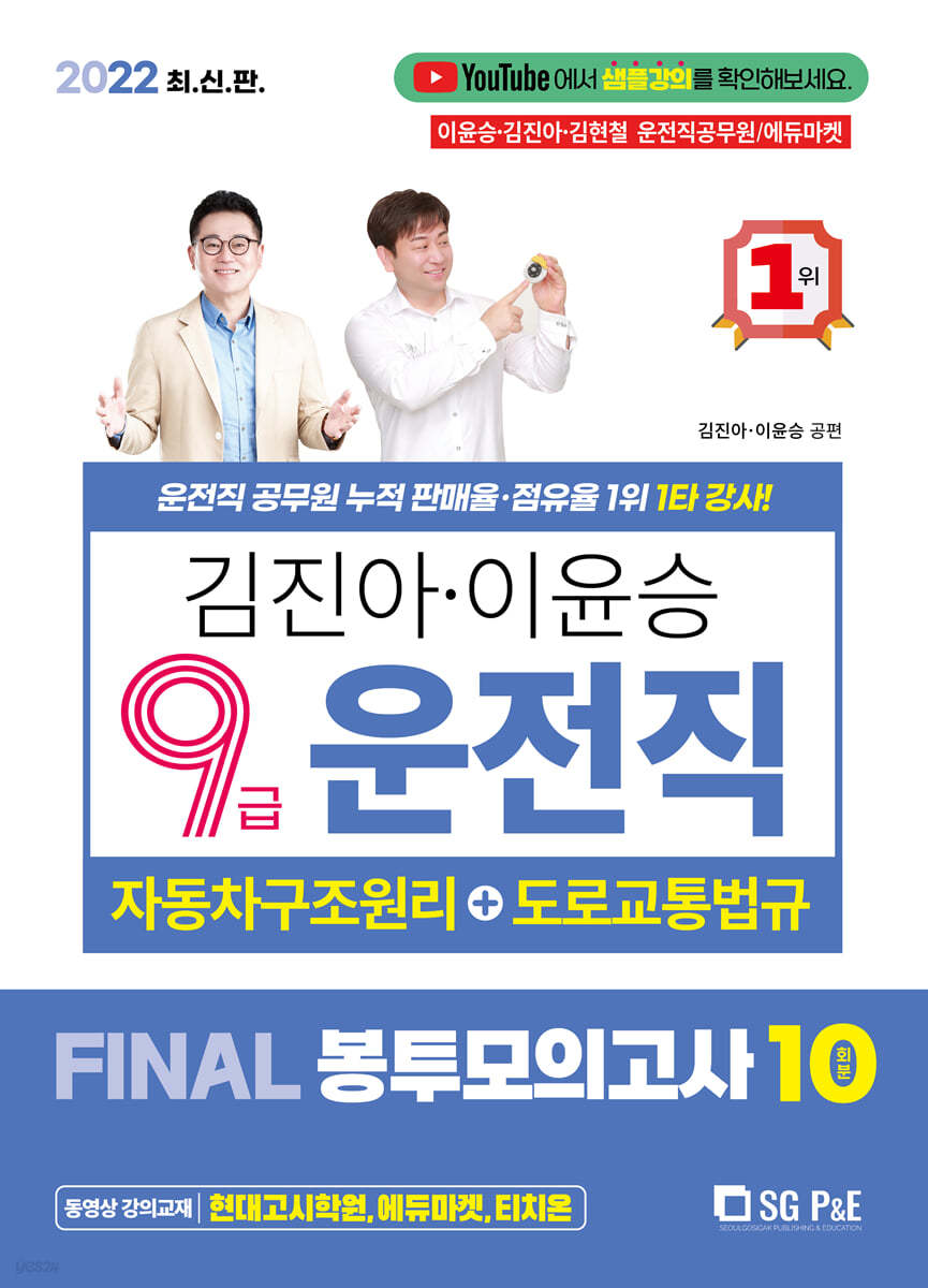2022 김진아·이윤승 9급 운전직 FINAL 봉투모의고사 10회