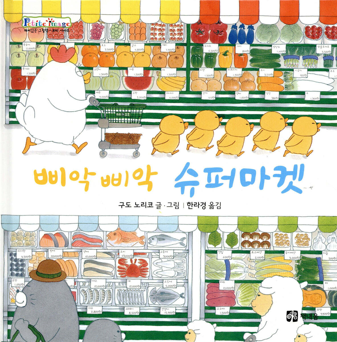 삐악삐악 슈퍼마켓