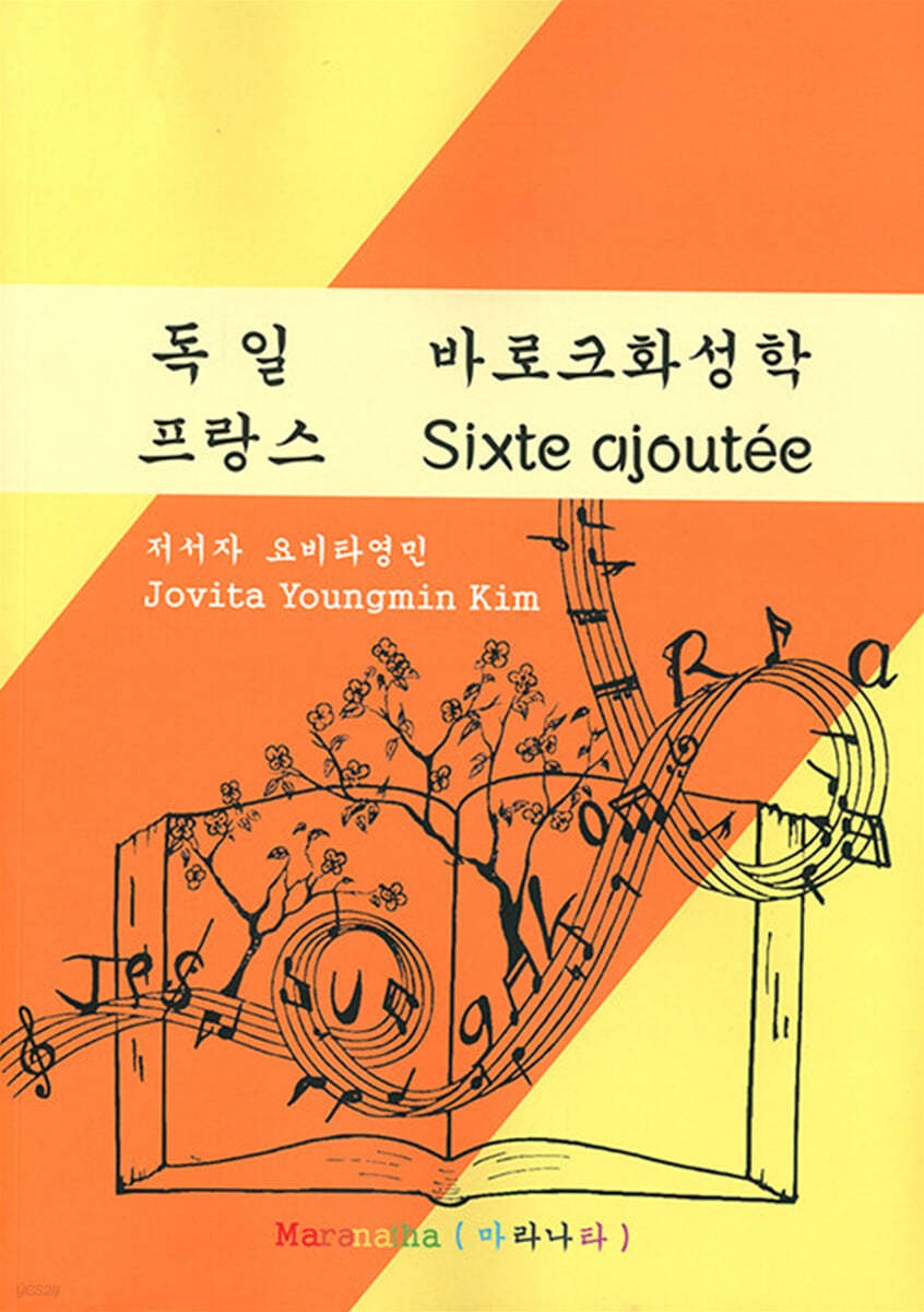 독일 프랑스 바로크화성학