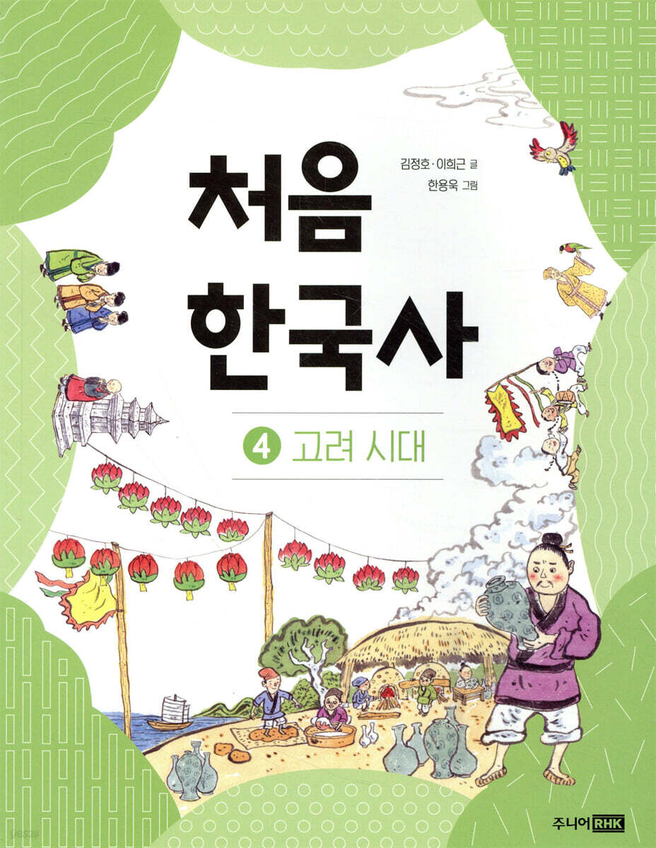 처음 한국사 4