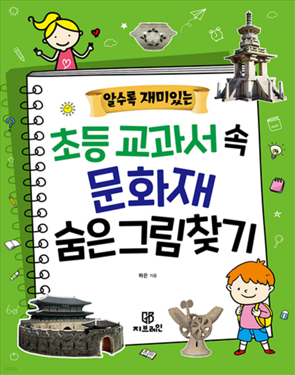 알수록 재미있는 초등 교과서 속 문화재 숨은그림찾기