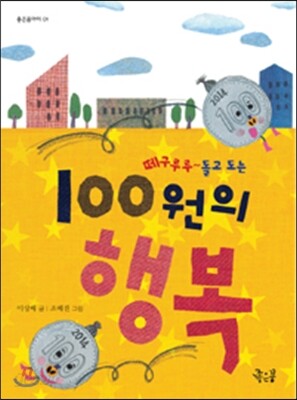 100원의 행복
