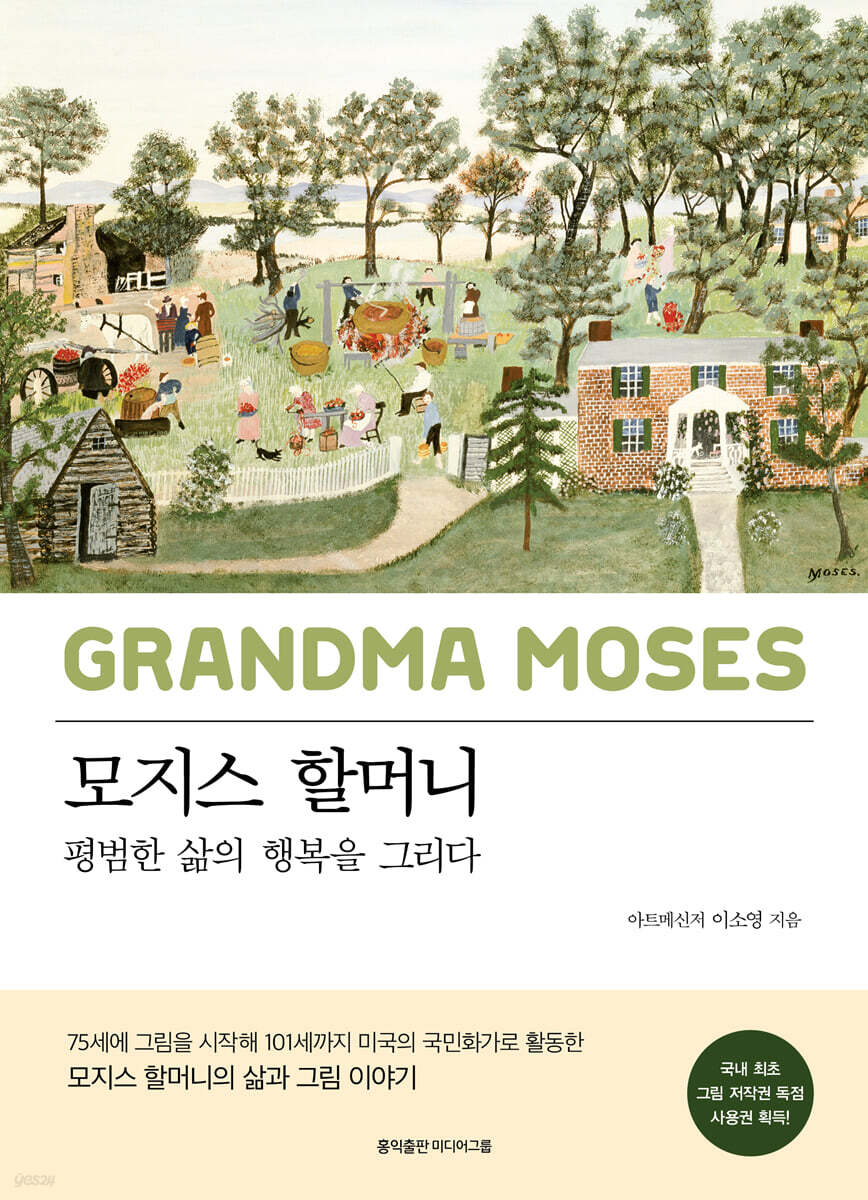 모지스 할머니