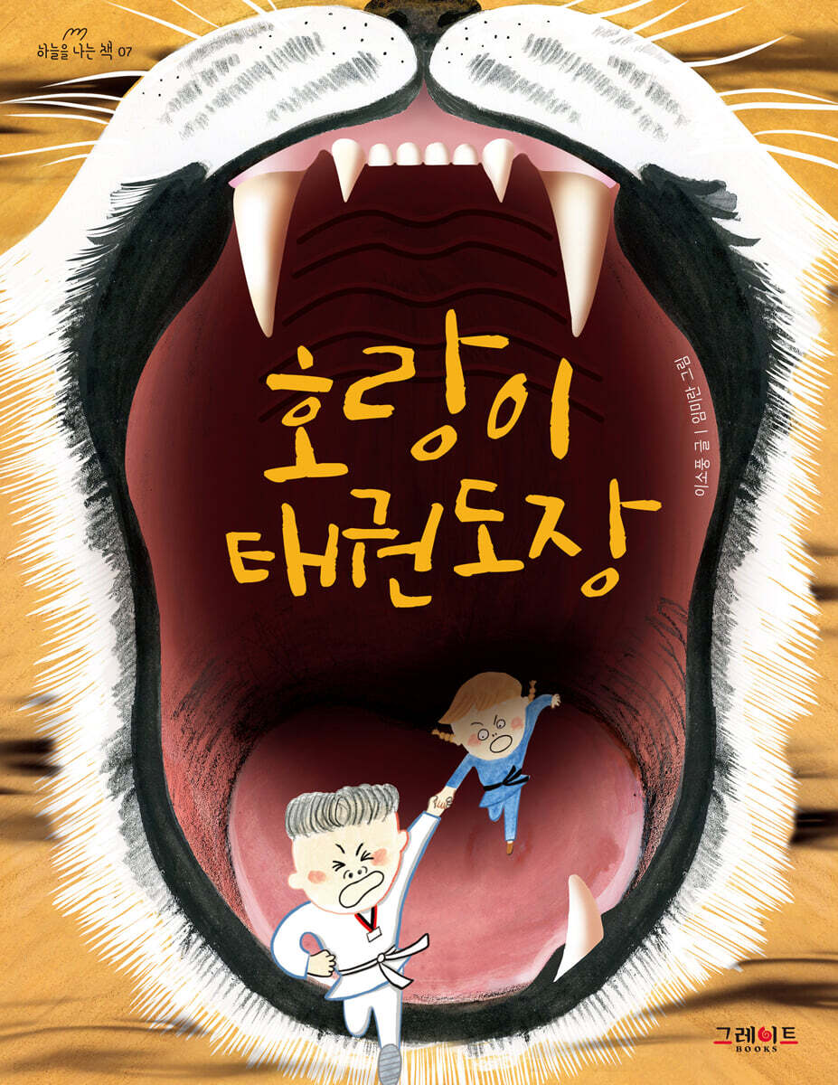 호랑이 태권도장