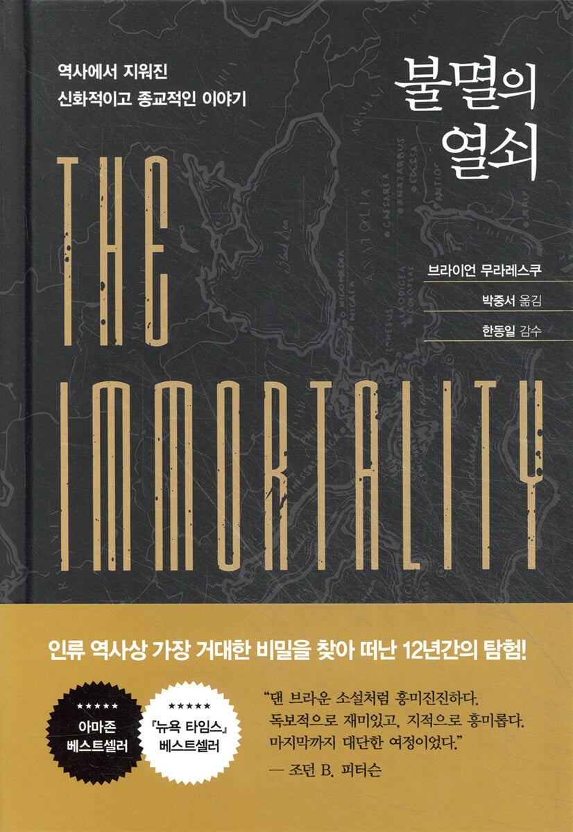 불멸의 열쇠 | 브라이언 무라레스쿠 | 흐름출판 - 예스24