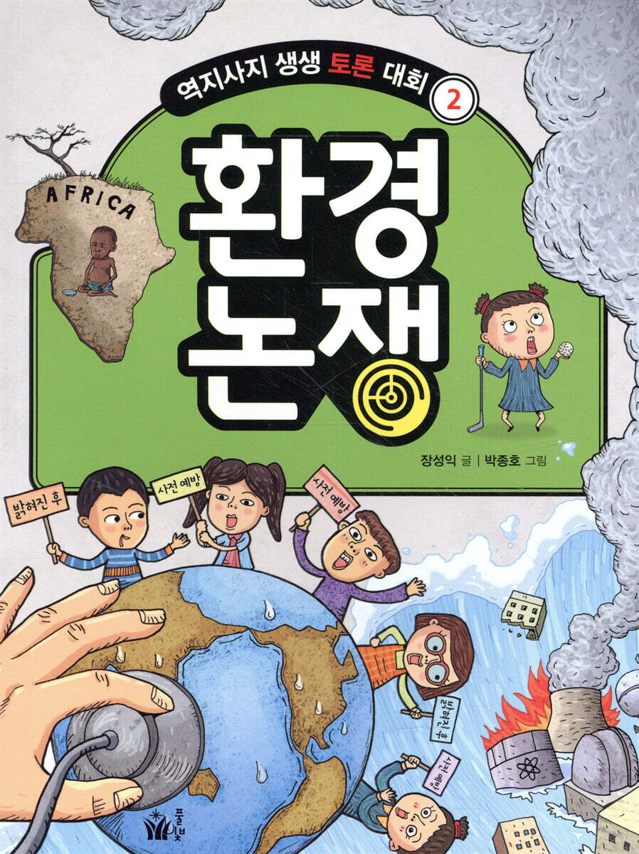 환경 논쟁