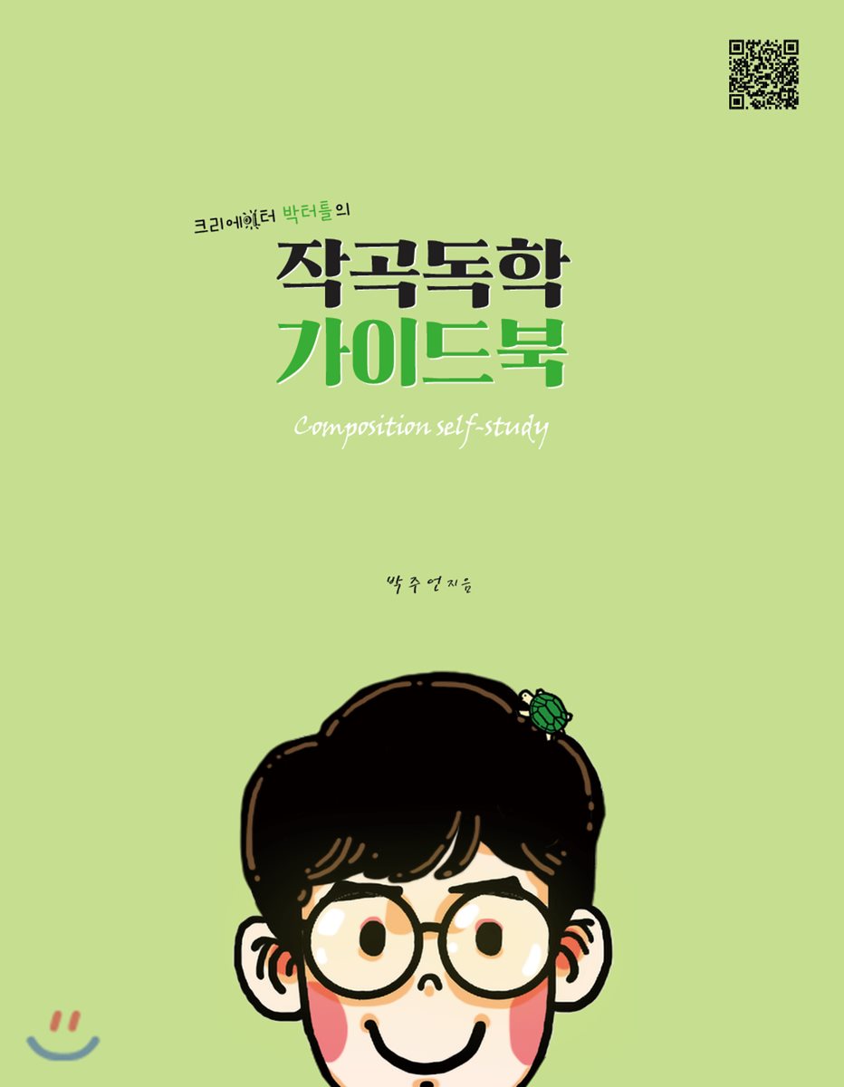 작곡독학 가이드북