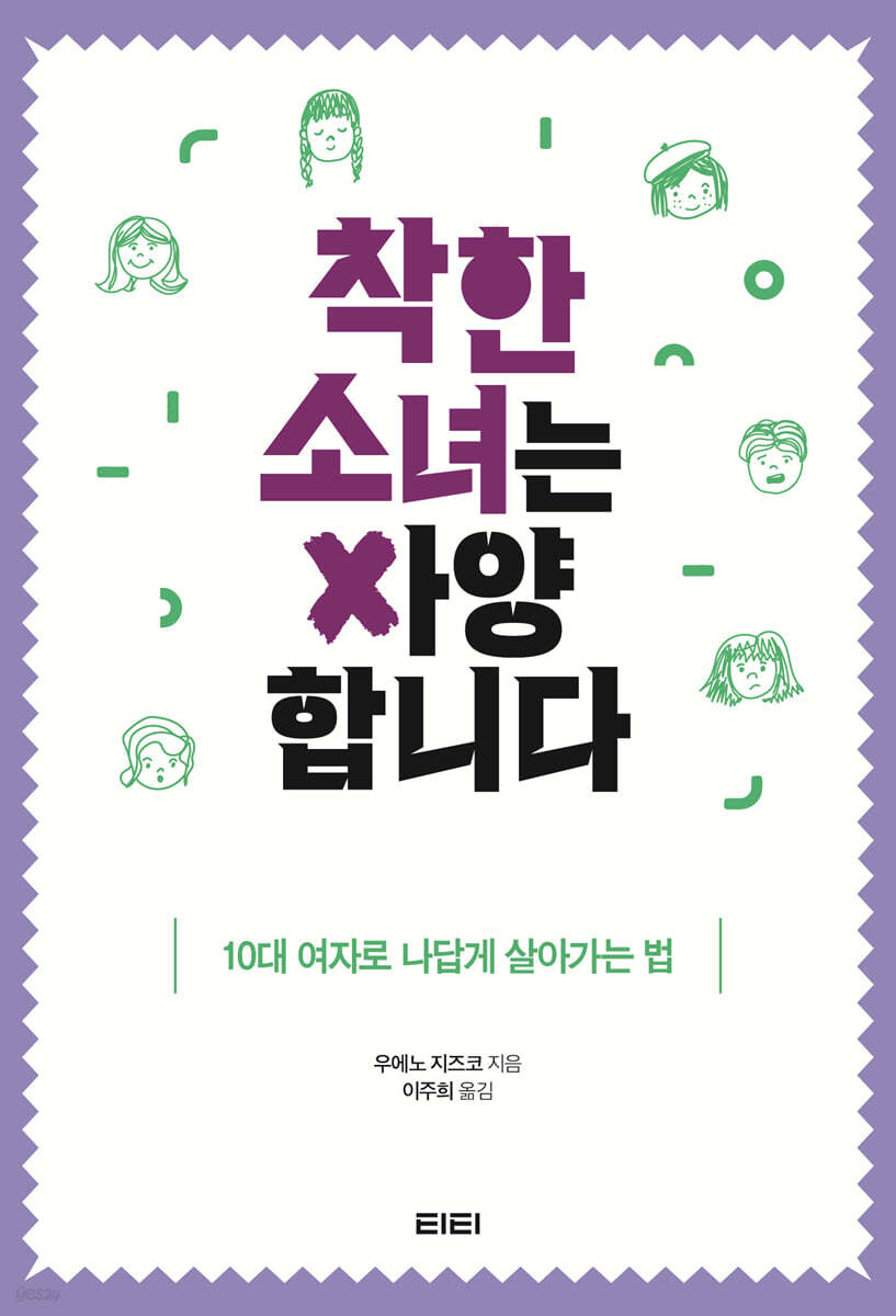 착한 소녀는 사양합니다