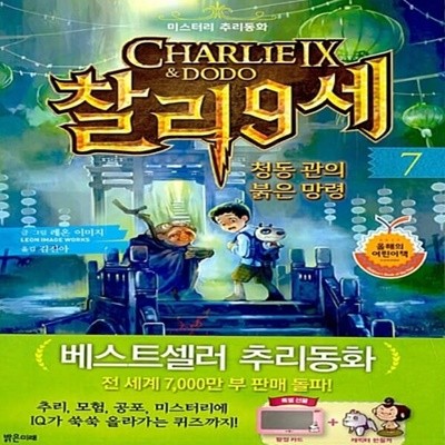 찰리 9세 7 - 청동 관의 붉은 망령