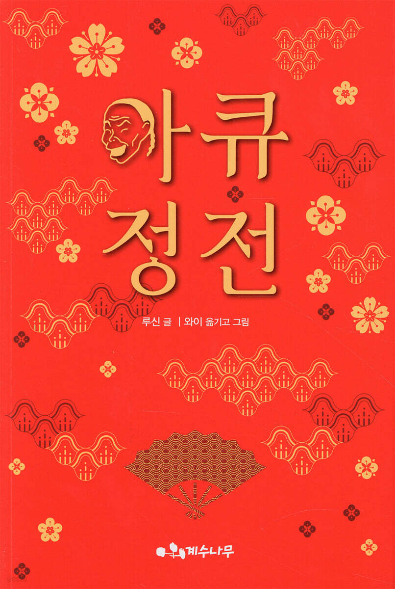 아큐정전