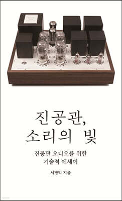 진공관, 소리의 빛