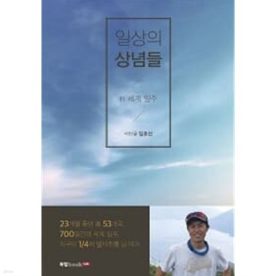 일상의 상념들 in 세계 일주