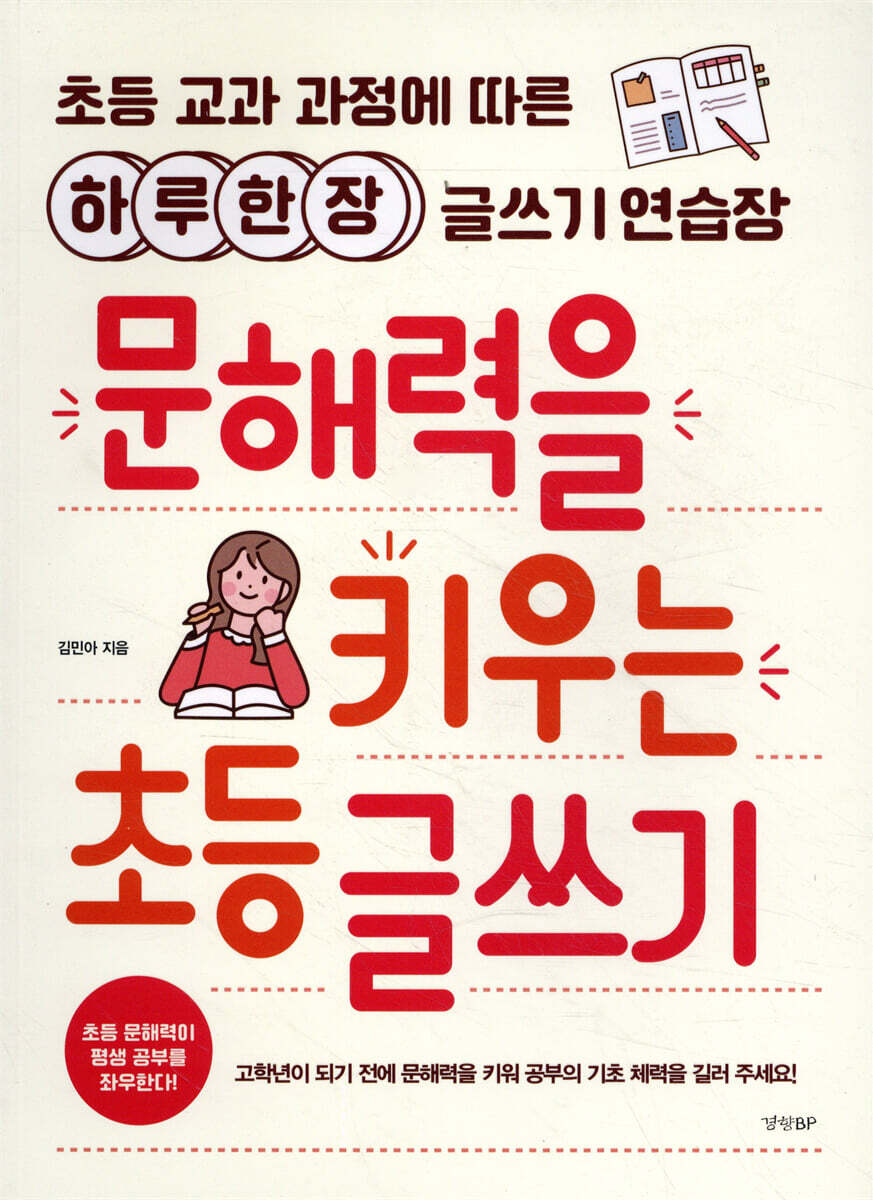 문해력을 키우는 초등 글쓰기