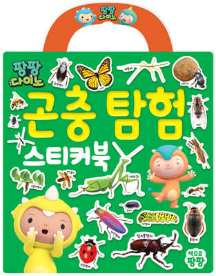 팡팡다이노 : 곤충 탐험 가방 스티커북