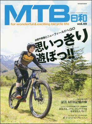 MTB日和 Vol.49