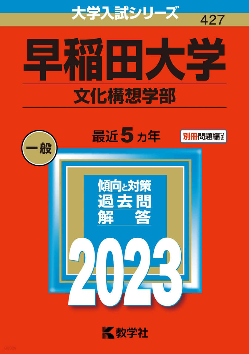 早稻田大學 文化構想學部 2023年版 