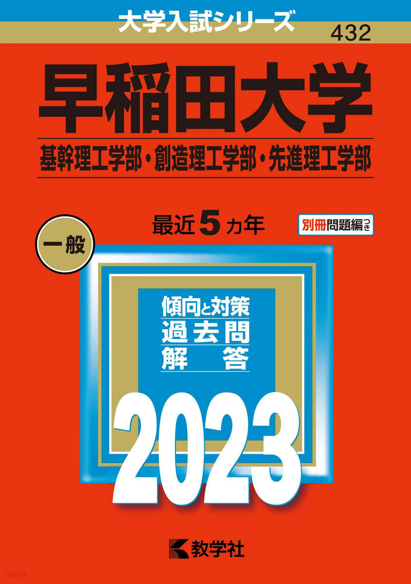 早稻田大學 基幹理工學部.創造理工學部.先進理工學部 2023年版