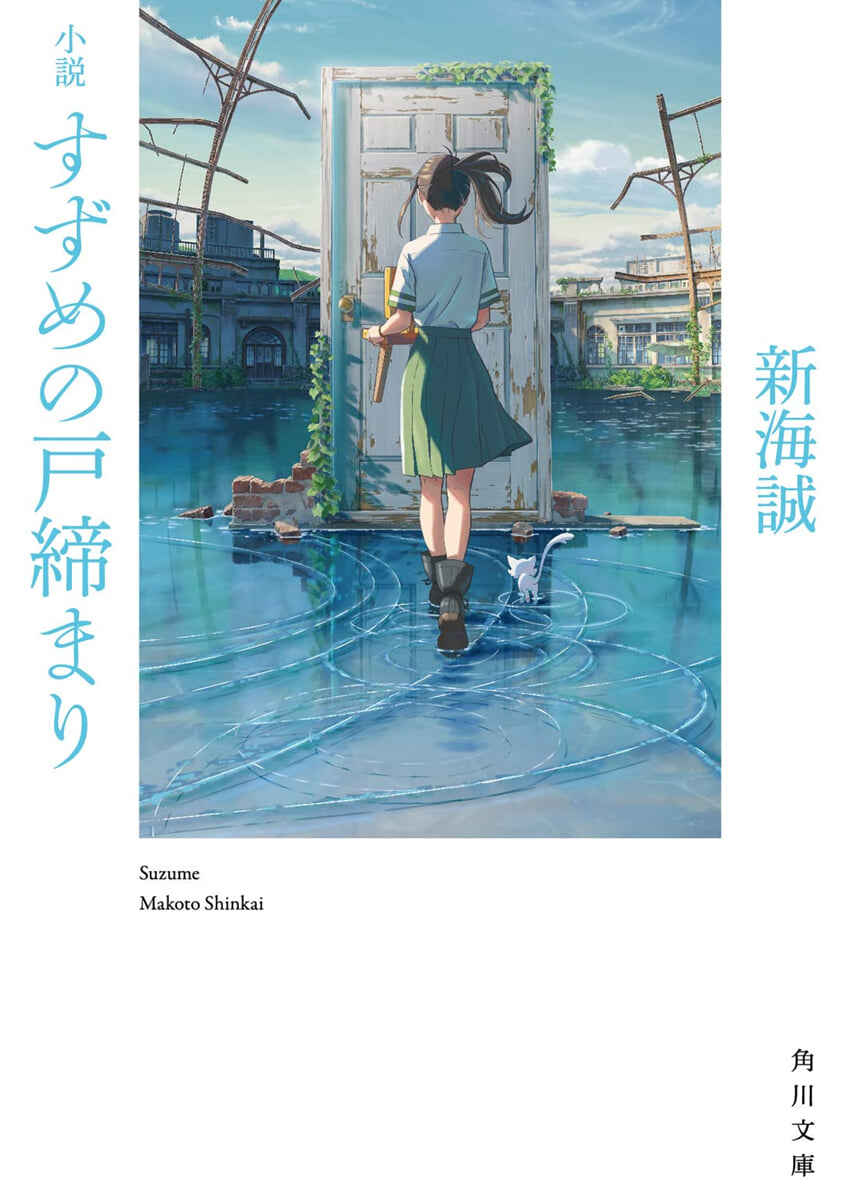 小說 すずめの戶締まり