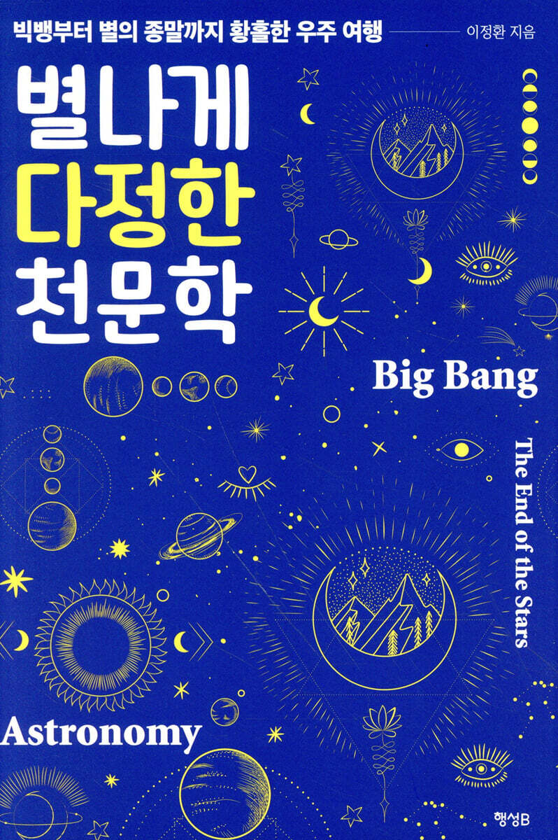 별나게 다정한 천문학