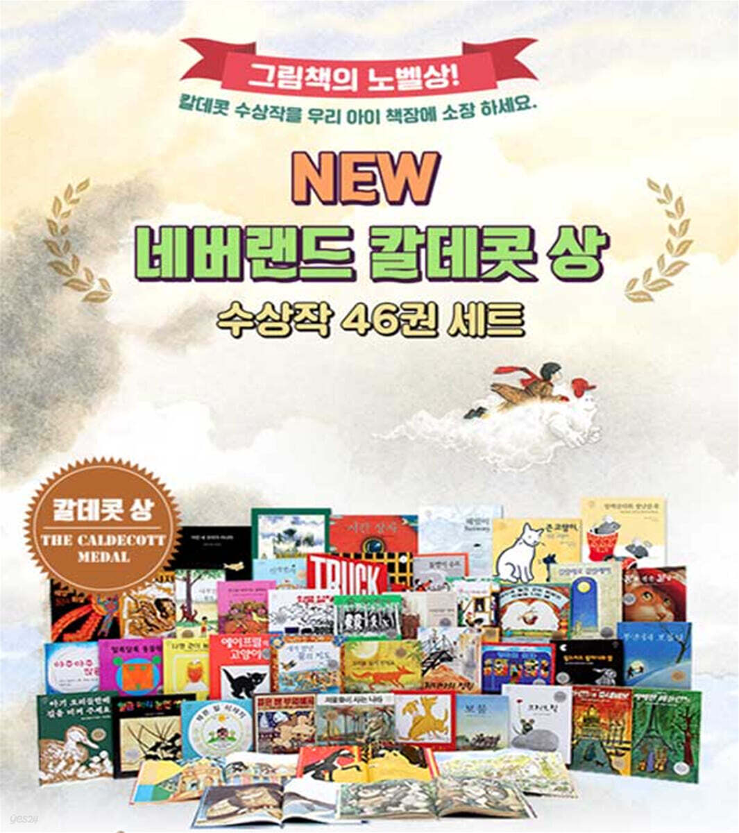 New 네버랜드 칼데콧 상 수상작 세트