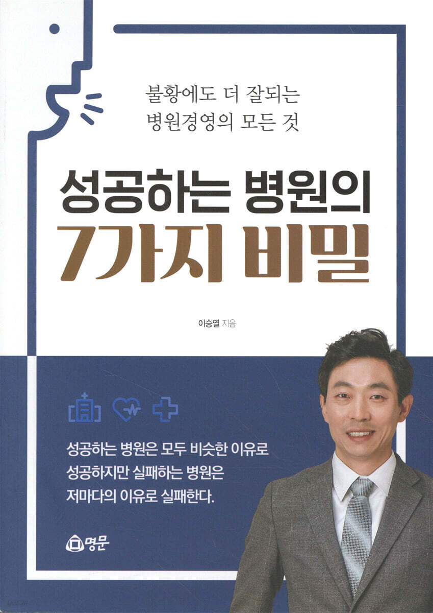 성공하는 병원의 7가지 비밀