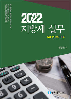 2022 지방세 실무