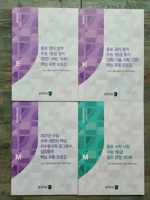 수능 국어. 영어. 수학 1등급 핵심 유형 모음집 (총3권)/ 종로학평/수능 1,2등급 진입을 위한 학생들의 필독서/미사용. 최상급