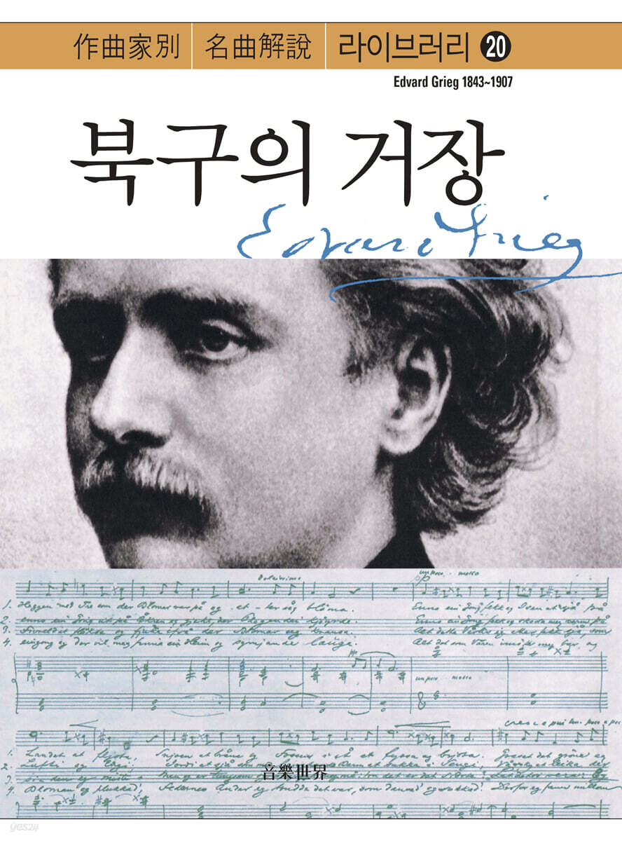 북구의 거장