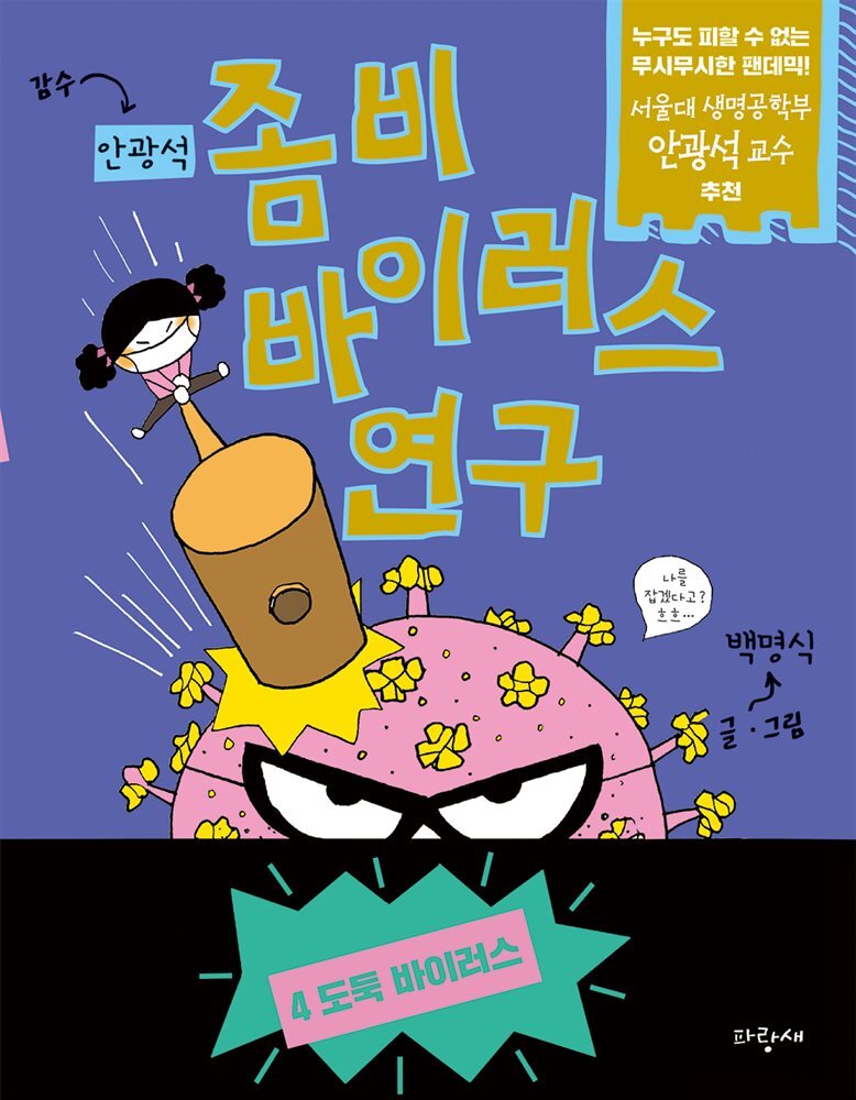좀비 바이러스 연구 4 